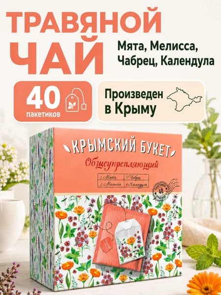 Чай в пакетиках травяной 40 пакетиков "Общеукрепляющий" Крымский букет