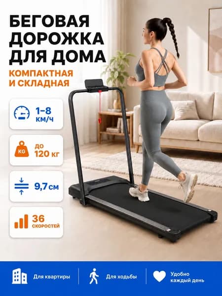 Беговая дорожка для дома AD921, компактная складная дорожка для ходьбы, до 120 кг