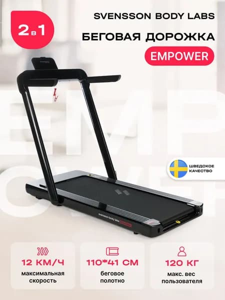 Беговая дорожка электрическая складная для дома SVENSSON BODY LABS EMPOWER. Товар уцененный