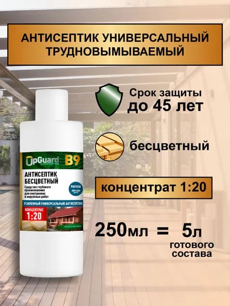 Концентрат 1:20 Антисептик БЕСЦВЕТНЫЙ универсальный UpGUARD B9 - 250мл, трудновымываемый, для защиты до 45 лет.