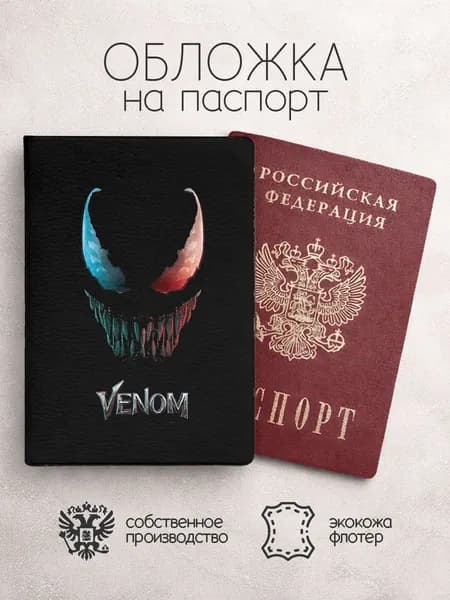 Обложка на паспорт Веном с надписью