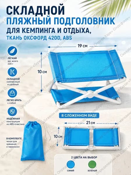 Складной пляжный подголовник для кемпинга и отдыха, ткань оксфорд 420D, ABS