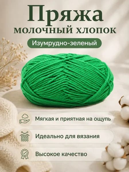 Пряжа молочный хлопок средней толщины, 5-ниточная, для вязания шарфов и шапок, цвет 50 изумрудный