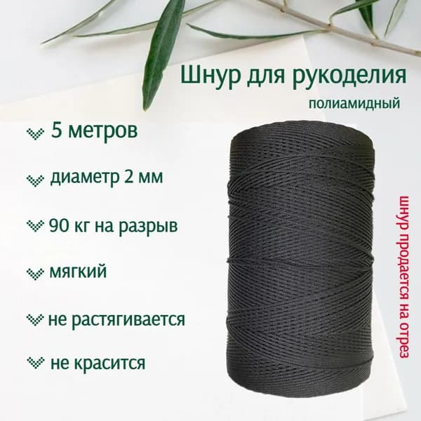 Нить для плетения браслетов, шнур для рукоделия, 2 мм, черный цвет, 5 метров