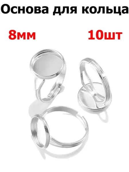Фурнитура для бижутерии, основа для заготовки кольца кабошон 8mm , цвет серебро , 10шт