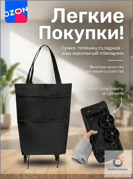 Сумка тележка