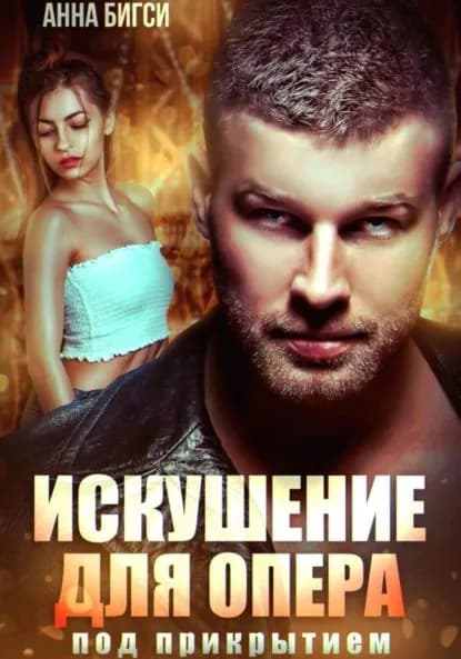 Искушение для опера под прикрытием | Бигси Анна | Электронная книга