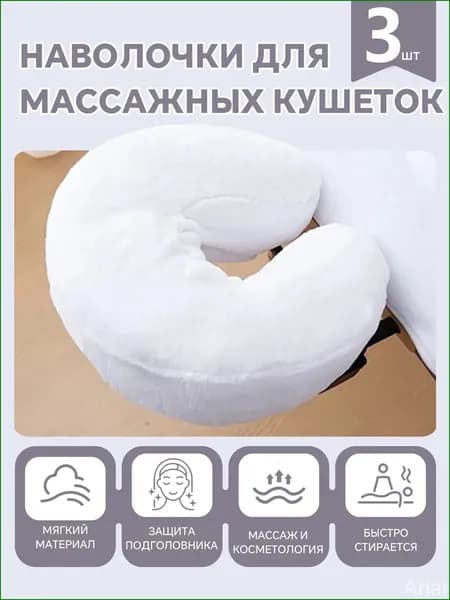U-образная наволочка , массажные чехлы для подушки, 3шт.