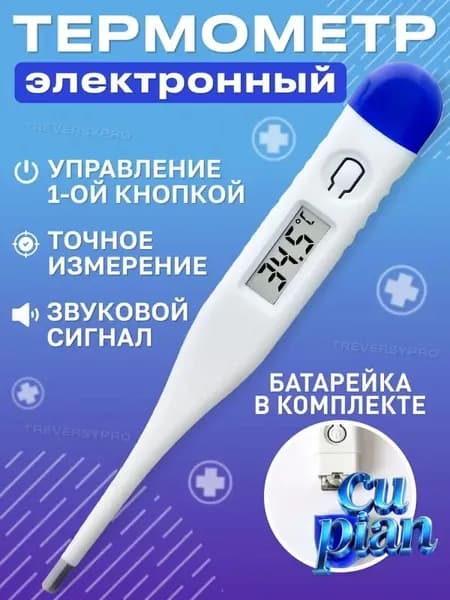 Термометр медицинский электронный. Градусник детский, для новорожденных и взрослых с звуковым сигналом, с батарейками Treversypro