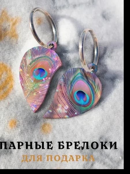 Парный брелок Перья Павлина