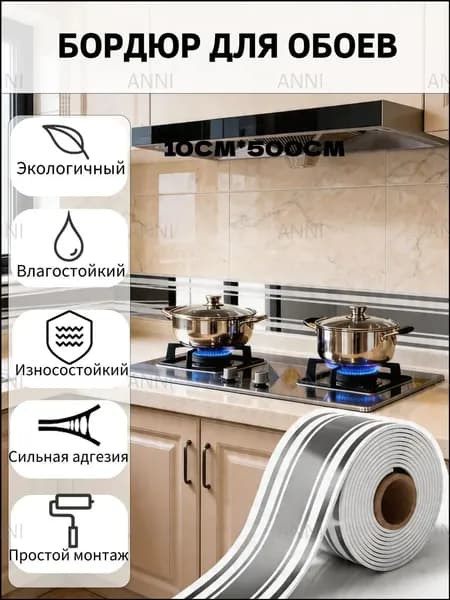 Бордюр для обоев 5 м, 0.1 м