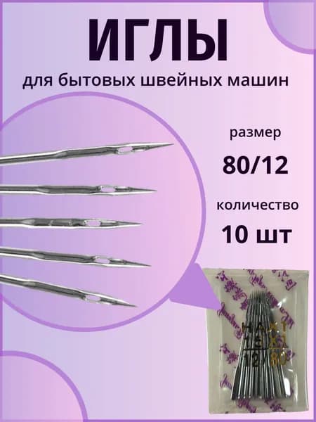 Набор из 10 иголок для швейных машин размер 12 (80)