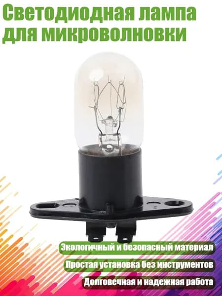 Светодиодная лампа для микроволновки