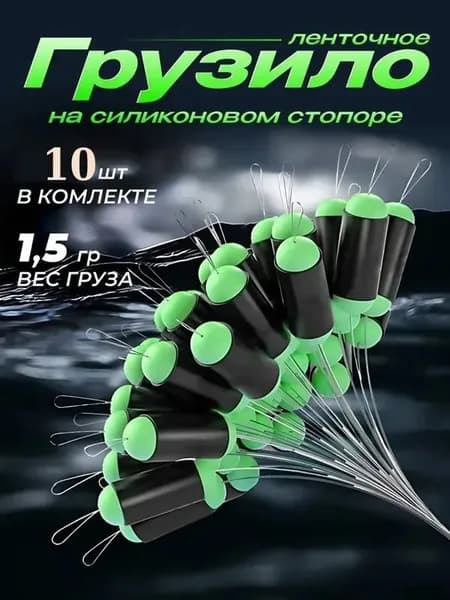Грузило рыболовное ленточное на силиконовом стопоре для поплавков 1.5 гр 10 шт.