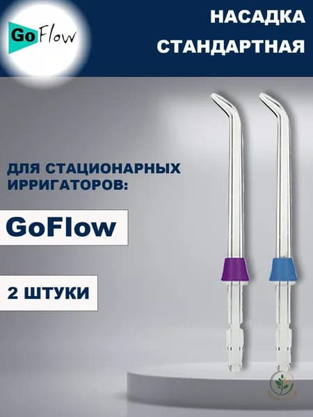 Стандартные насадки для Cтационарных ирригаторов GoFlow (2шт.)
