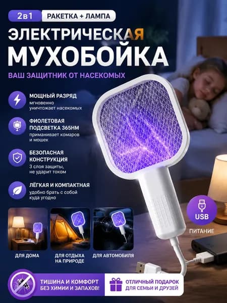 Мини Электрическая Мухобойка 2-в-1 С USB-зарядкой Домашний Уничтожитель КомаровФумигатор(слоновая кость)