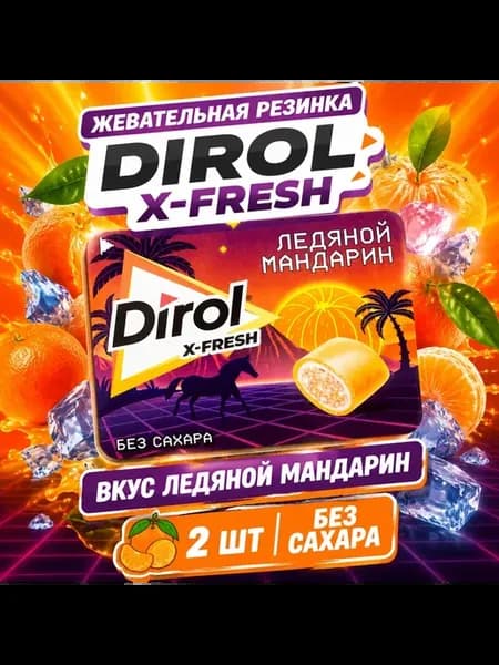 Жевательная резинка Dirol x-fresh