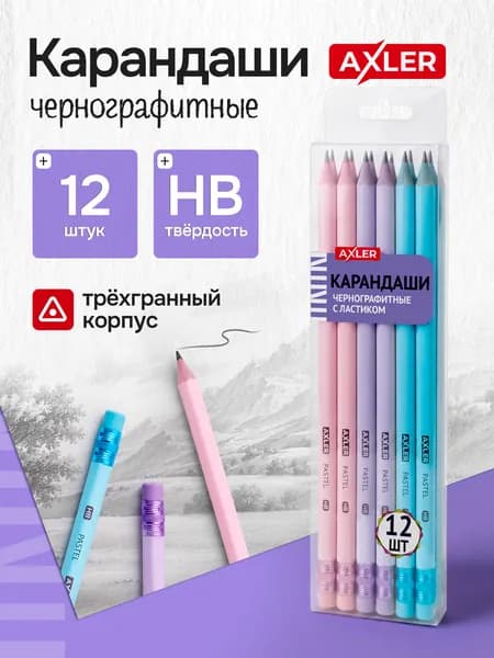 Карандаши простые набор 12 шт для школы твердо - мягкие, тм, hb с ластиком пластиковые, трехгранные AXLER