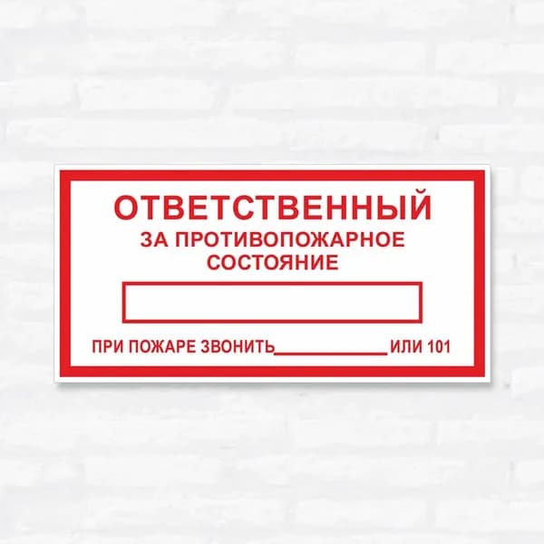 Табличка "Ответственный за противопожарное состояние", 20х10 см, ПВХ