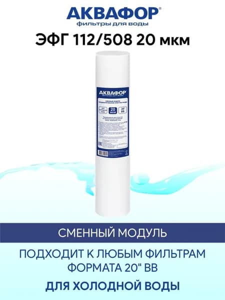 ЭФГ 112 508 20 мкм картридж PP20 20BB для холодной воды