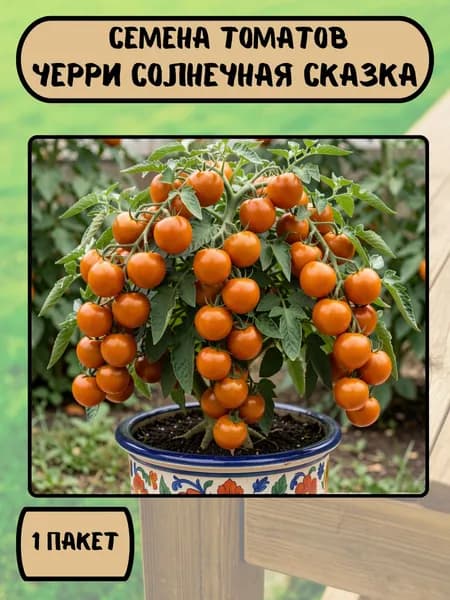 Томат черри Солнечная сказка, семена 10 шт