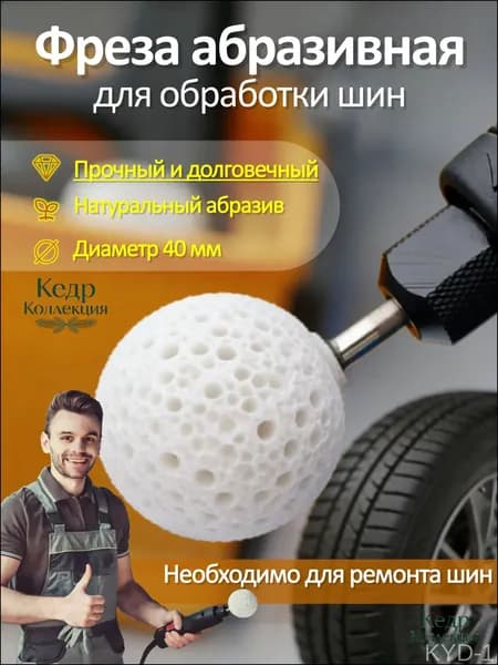 Фреза абразивная для обработки шин, 1 шт.