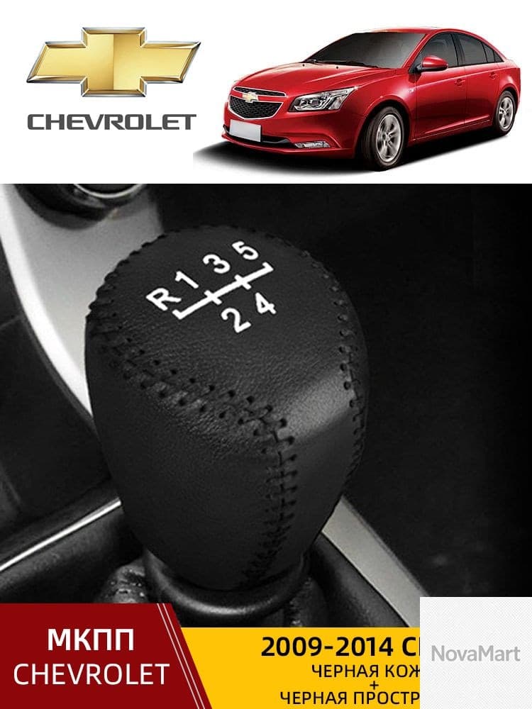 Чехол на рычаг КПП Chevrolet Cruze 20092015 / Cavalier (МКПП) кожаный пыльник коробки передач