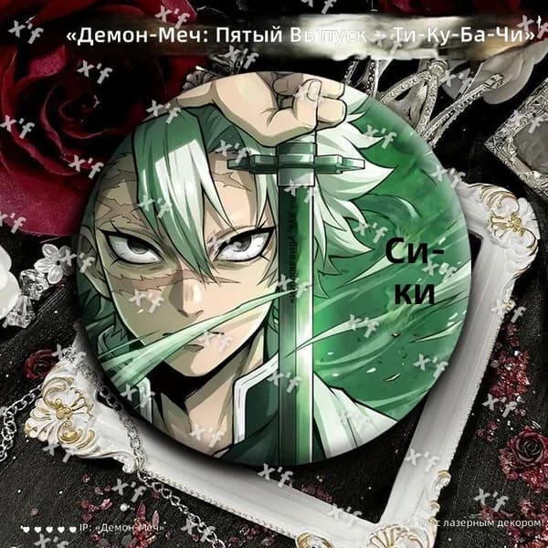 Коллекционный значок Demon Slayer: Kimetsu no Yaiba, серия Поза с мечом , персонаж Сабито, 58 мм, жестяной, радужное лазерное покрытие