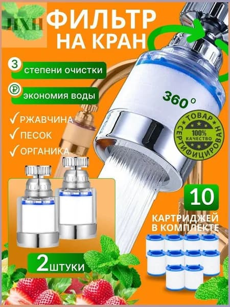 Фильтры для воды на кран 2 шт