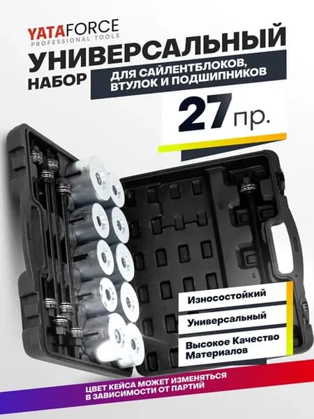 Набор для замены сайлентблоков и подшипников, 27 предметов