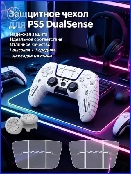 Белый силиконовый чехол для геймпада PS5 DualSense, противоскользящий, антиударный, с декоративными стикерами 1 высокая + 1 средняя накладка на стики