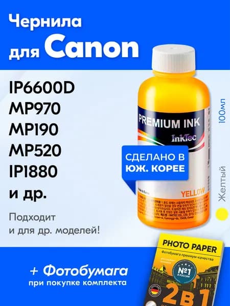 Чернила для Canon C908, на принтер Canon PIXMA IP6600D MP970 MP190 MP520 IP1880 IP4300 IP6700D MP960 MP210 MP530 IP1900 IP4500 и др. Краска для заправки струйного принтера, Желтый (Yellow)