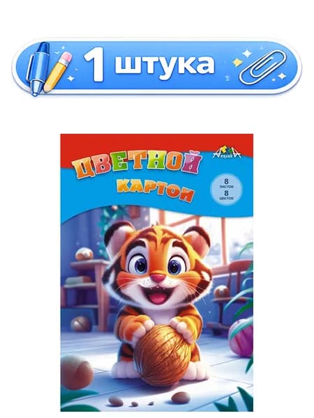 Картон 8 листов 8 цветов А4 Тигренок С0003-69