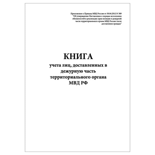 Комплект (1 шт.), Книга учета лиц, доставленных в дежурную часть территориального органа МВД РФ (10 лист, полистовая нумерация)