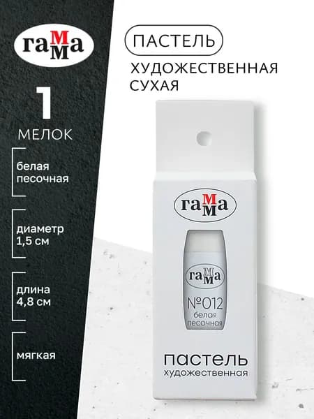 Пастель художественная, белая песочная №012, мягкая, сухая, 1 штука