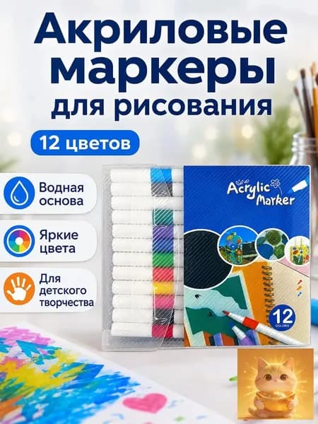 Акриловые маркеры для рисования: 12 цветов, для детского творчества