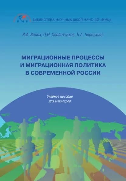 Миграционные процессы и миграционная политика в современной России | Слоботчиков Олег Николаевич, Чернышов Борис Александрович | Электронная книга