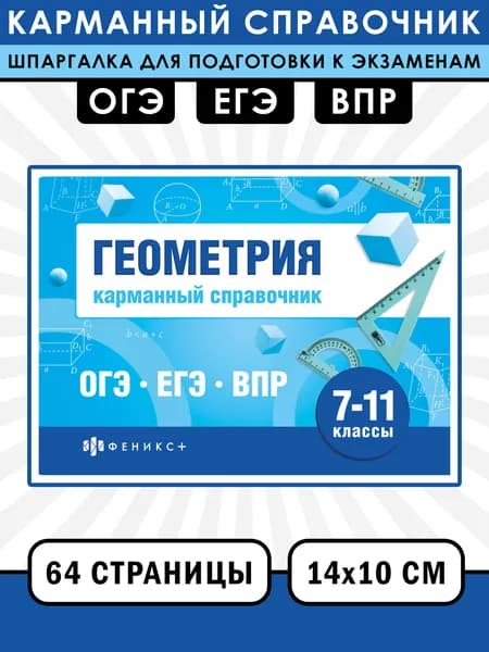 Геометрия. Карманный справочник | Островская Татьяна