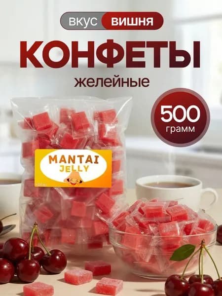 Конфеты желейные, жевательные конфеты Mantai Jelly. Вкус вишня 500 г