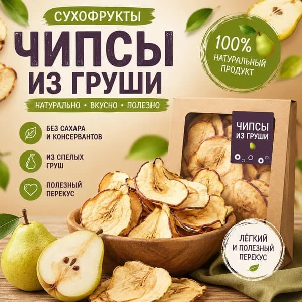 Фруктовые чипсы / фриспы /сухофрукты груша 70 гр