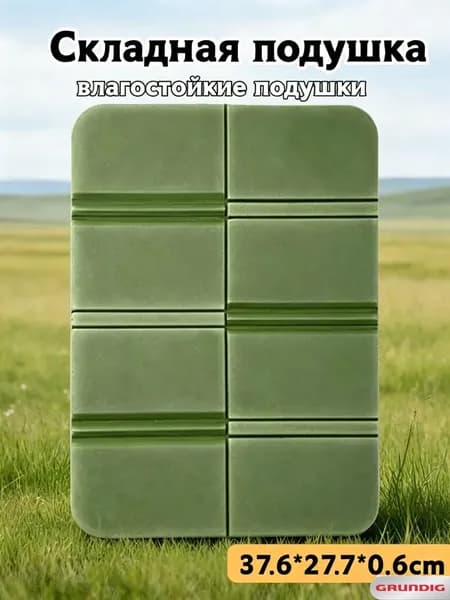 Grundig Сидушка туристическая складная, коврик-пенка для походов и пикника, непромокаемая складная термосидушка