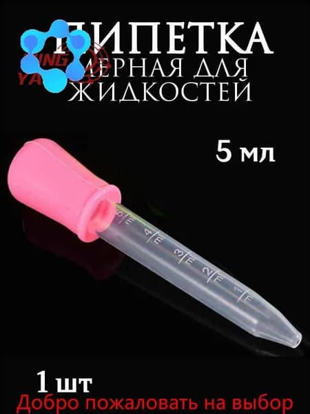 Пипетка мерная для жидкостей/Пипетка пластиковая для творчества и мыловарения