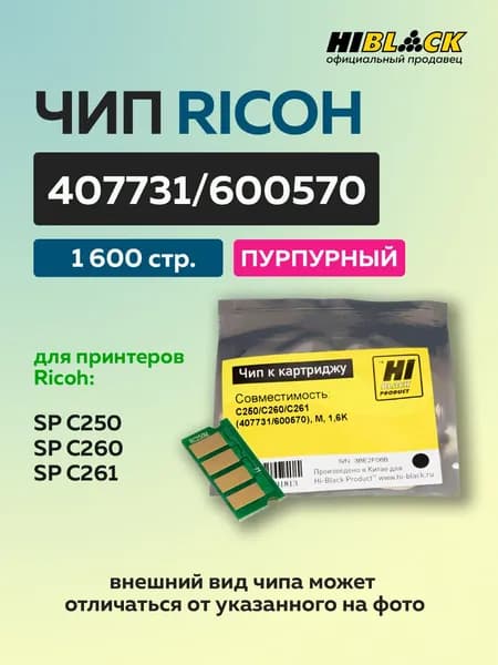 Чип Hi-Black к картриджу Ricoh SP C250/C260/C261 (407731/600570) пурпурный, 1,6K