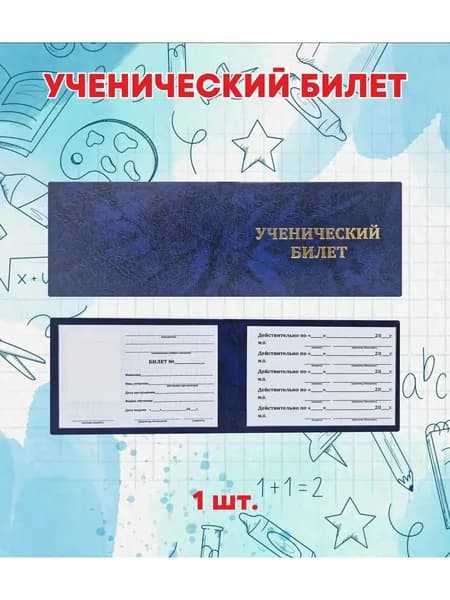 Ученический билет, 1 штука