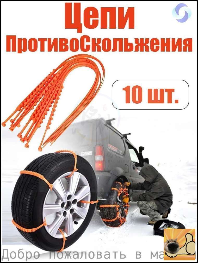 Цепь противоскольжения, 10 шт.
