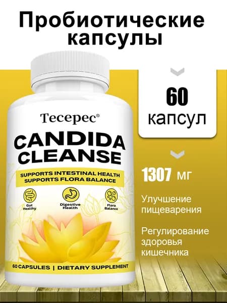Устранение Candida albicans способствует пищеварению, укрепляет иммунную систему и улучшает усвоение питательных веществ. 60/120 капсул