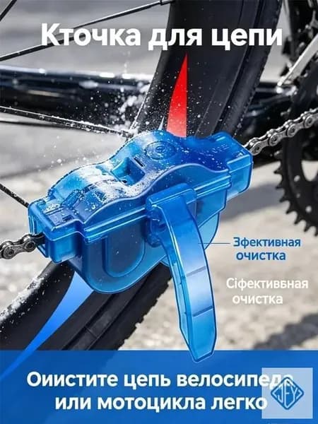 Очиститель велоцепи