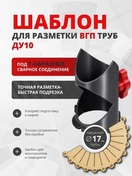 Шаблон для разметки ВГП труб Ду10, наружный D трубы 17 мм, под Т-образное сварное соединение
