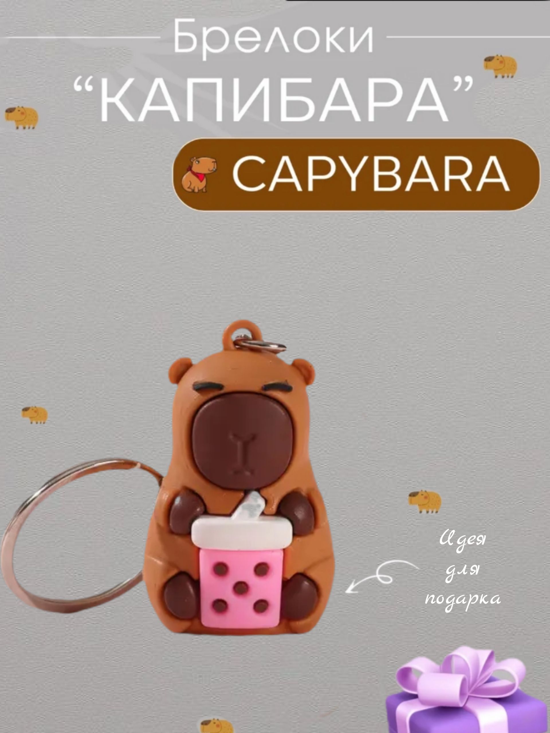 Брелок - капибара с коктейлем/на рюкзак /ключи /сумку