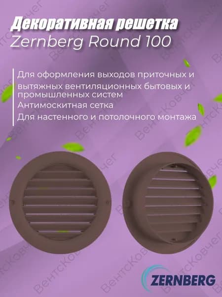 Решетка приточно-вытяжная вентиляционная 100 ROUND коричневая